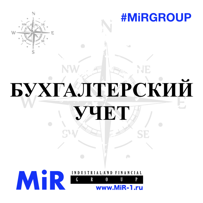 #MiRiNTOUCH ООО МИР MIR-1.ru #MiRGROUP #ОООМИР