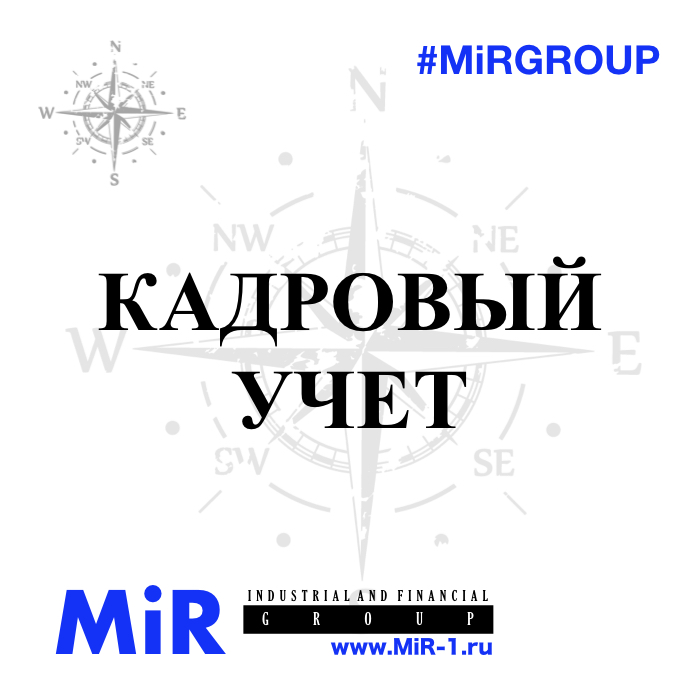 #MiRiNTOUCH ООО МИР MIR-1.ru #MiRGROUP #ОООМИР
